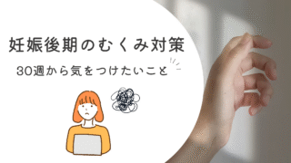 妊娠後期のむくみ対策｜30週から気をつけたいこと