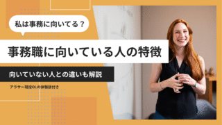 事務職に向いている人の特徴7選|向いていない人との違いも解説