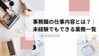 事務職の仕事内容とは?|未経験でもできる業務一覧