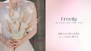「Freely」へ込めた想い