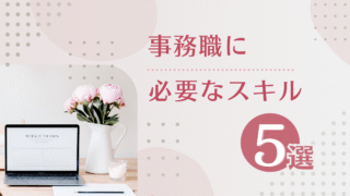 事務職に必要なスキル5選|未経験でも身につけられる方法を徹底解説