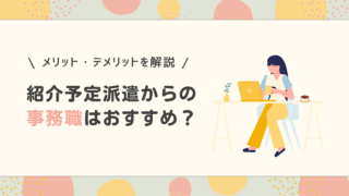 紹介予定派遣からの事務職はおすすめ?メリット・デメリットを合わせて解説