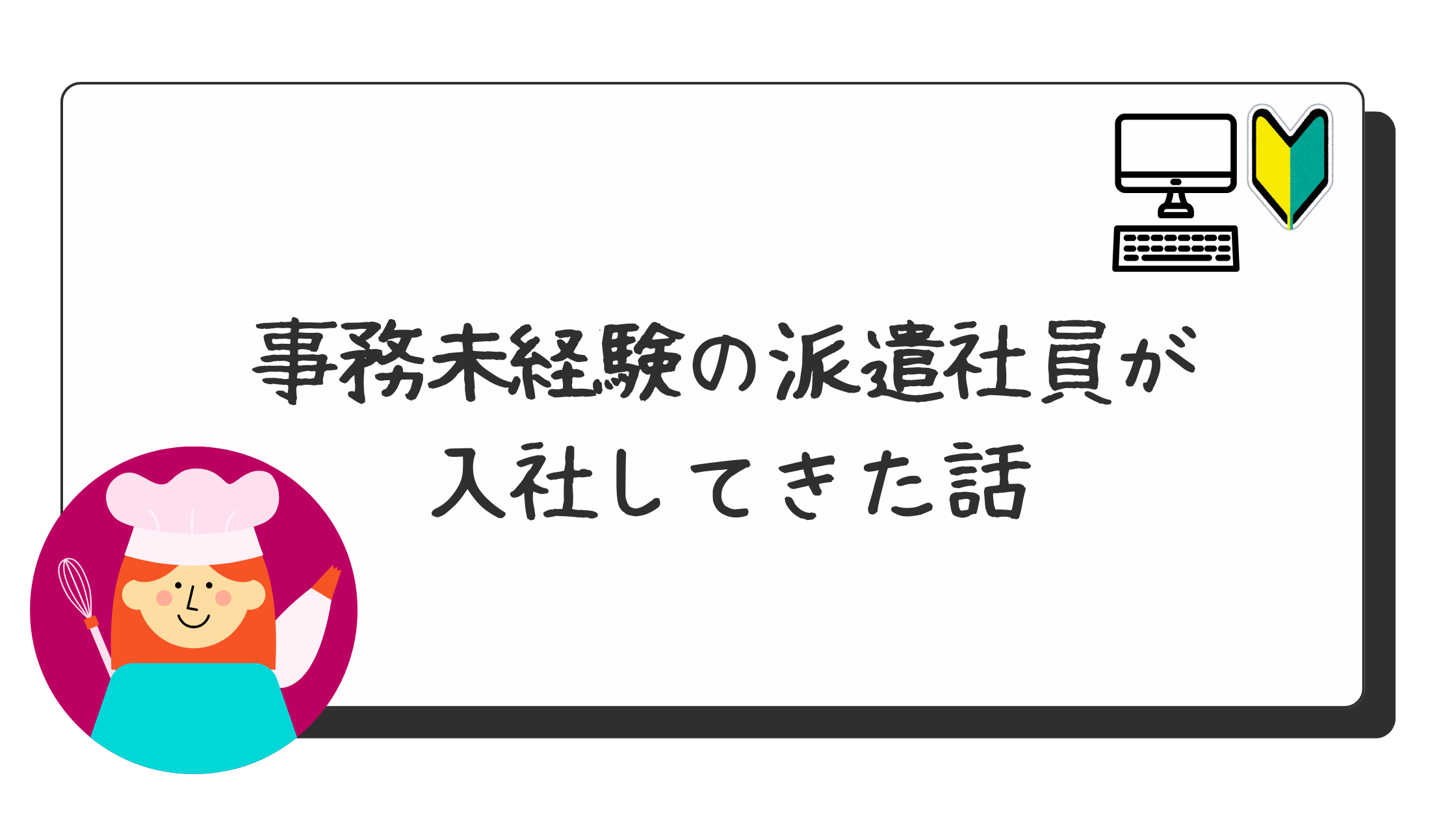 事務未経験の派遣社員が入社してきた話