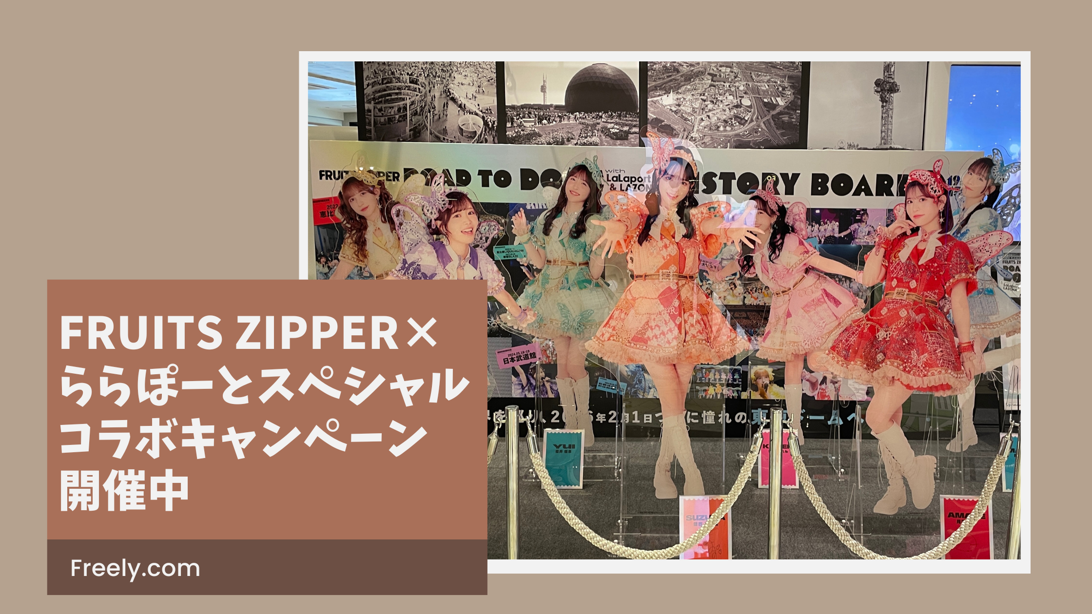 【レポート】FRUITS ZIPPER×ららぽーとスペシャルコラボイベントに行ってきました